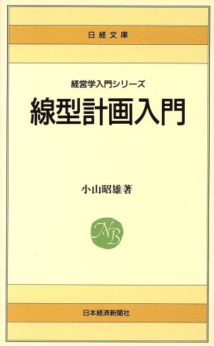 線型計画＜リニア・プログラミング＞入門 日経文庫