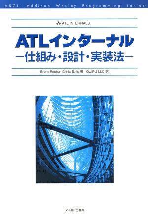 ATLインターナル仕組み・設計・実装法アスキーアジソンウェスレイシリーズ