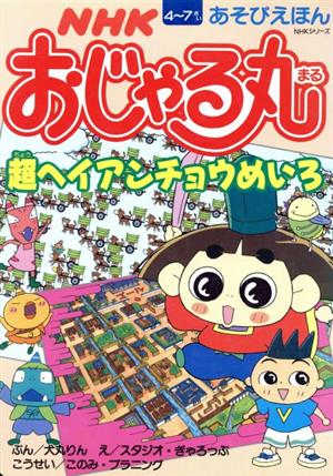 あそびえほん NHKおじゃる丸～超ヘイアンチョウめいろ