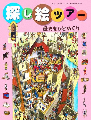 探し絵ツアー(3) 歴史をひとめぐり