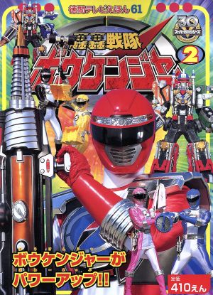 轟轟戦隊ボウケンジャー 2 徳間テレビえほんスーパー戦隊シリーズ