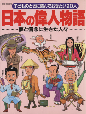 日本の偉人物語