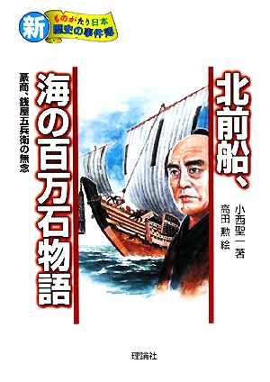 北前船、海の百万石物語 豪商、銭屋五兵衛の無念 新・ものがたり日本 歴史の事件簿5