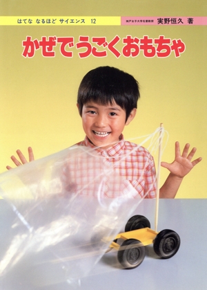 かぜでうごくおもちゃ はてななるほどサイエンス