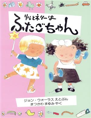 リルとネリーはふたごちゃん 児童図書館・絵本の部屋