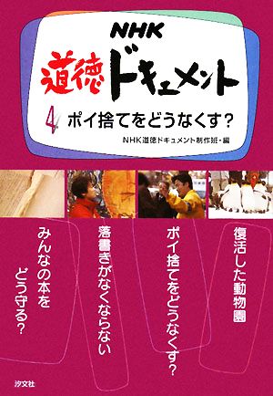 NHK道徳ドキュメント(4) ポイ捨てをどうなくす？