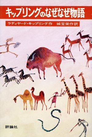 キップリングのなぜなぜ物語 児童図書館・文学の部屋