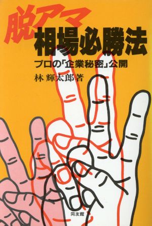 脱アマ・相場必勝法 プロの「企業秘密」公開