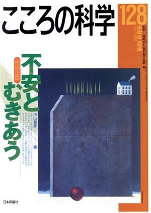 こころの科学(128 2006-7) 特別企画 不安とむきあう