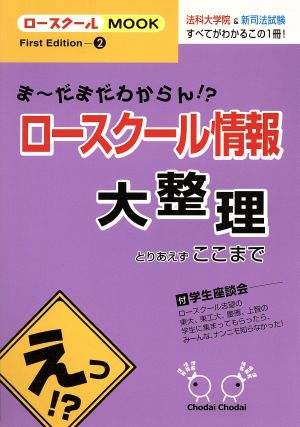 ロースクール情報大整理 とりあえずここまで ま～だまだわからん!? ロースクールMOOK2