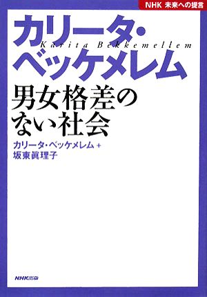 カリータ・ベッケメレム 男女格差のない社会 NHK未来への提言