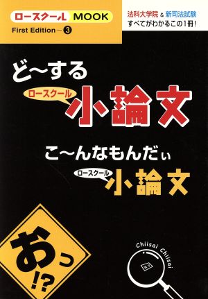 ど～するロースクール小論文 こ～んなもんだぃロースクール小論文 ロースクールMOOK3