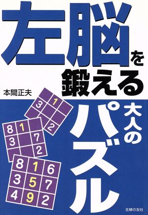 左脳を鍛える大人のパズル