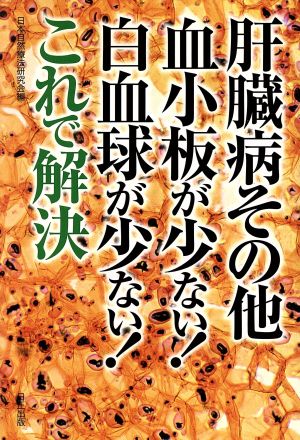 肝臓病その他血小板が少ない！白血球が少ない！これで解決 肝機能強化に役立つ自然療法があった