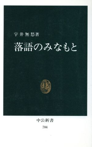 落語のみなもと