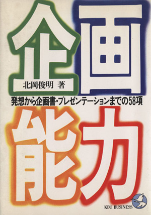 企画能力 発想から企画書・プレゼンテーションまでの58項 KOU BUSINESS