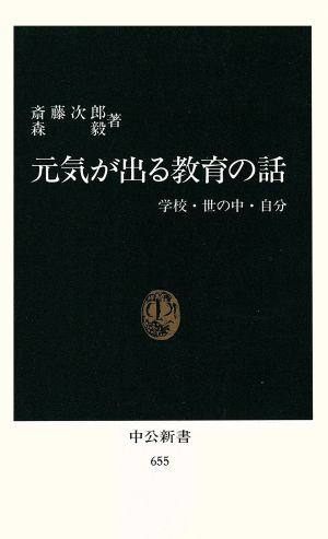 元気が出る教育の話