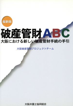 最新版 破産管財ABC 大阪における新しい破産管財手続の手引