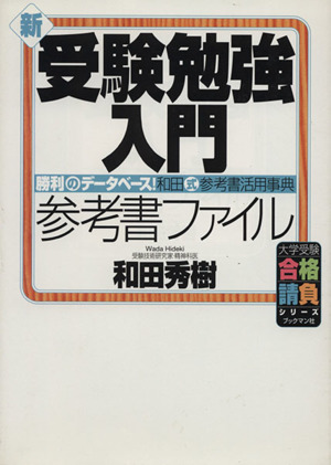 新・受験勉強入門＜参考書ファイル＞ 勝利のデータベース！和田式参考書活用事典 大学受験 合格請負シリーズ