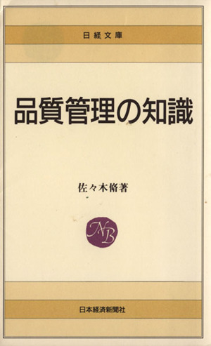 品質管理の知識 日経文庫