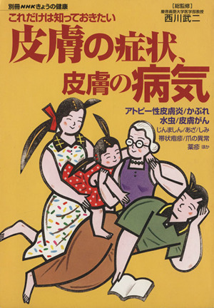 きょうの健康別冊 これだけは知っておきたい皮膚の症状、皮膚の病気  アトピー性皮膚炎 かぶれ 水虫 皮膚がん 別冊NHKきょうの健康