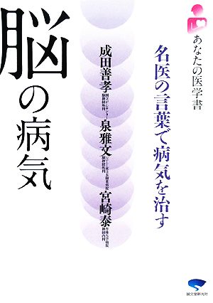 脳の病気 名医の言葉で病気を治す あなたの医学書