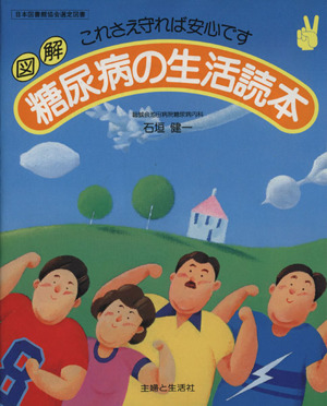 糖尿病の生活読本