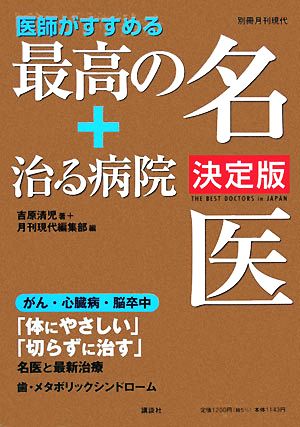 最高の名医+治る病院 決定版