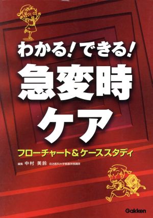 わかる！できる！急変時ケア