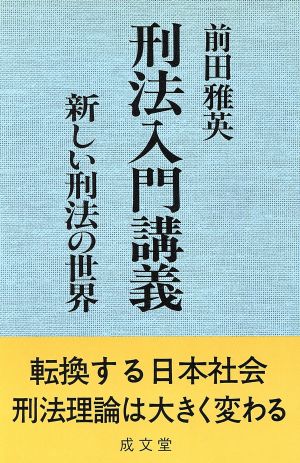 刑法入門講義 新しい刑法の世界