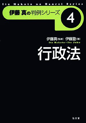 伊藤真の判例シリーズ 行政法(4)