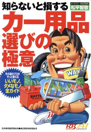 カー用品選びの極意 レッドバッジシリーズ247