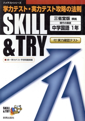 SKILL&TRY 三省堂版 中学国語 1年 学力テスト・実力テスト攻略の法則 ハイテストシリーズ