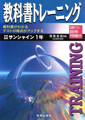 開隆堂版 中学英語1年