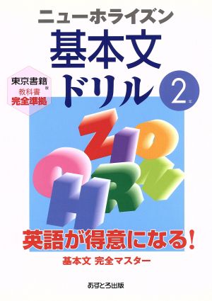 ニューホライズン 基本文ドリル 2年