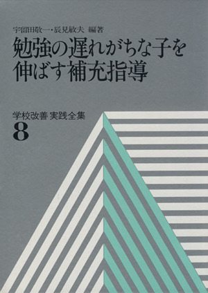 勉強の遅れがちな子を伸ばす補充指導 学校改善実践全集8