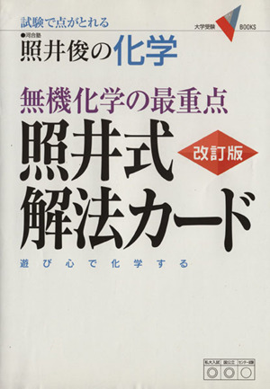 無機化学の最重点 照井式解法カード 改訂