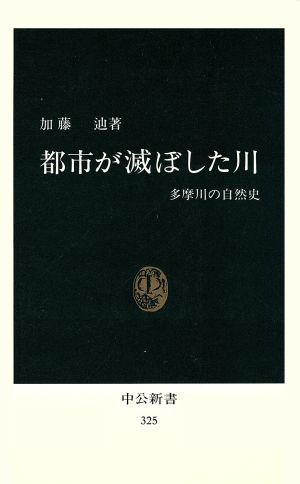 都市が滅ぼした川