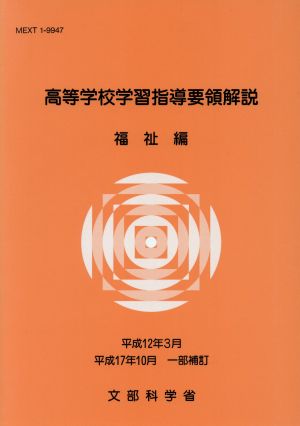 高等学校学習指導要領解説 福祉編