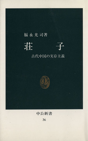 荘子 古代中国の実存主義 中公新書 中古本・書籍 | ブックオフ公式オンラインストア