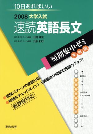 大学入試 速読英語長文(2008) 短期集中ゼミ 実戦編 10日あればいい