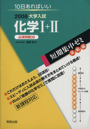 大学入試 化学Ⅰ+Ⅱ 必須例題38(2008) 短期集中ゼミ 実戦編 10日あればいい