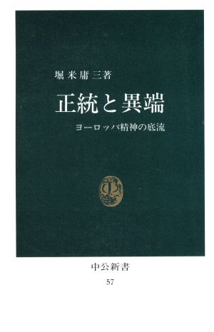 正統と異端 ヨーロッパ精神の底流 中公新書57