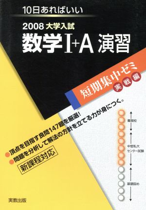 大学入試 数学Ⅰ+A演習(2008) 短期集中ゼミ 実戦編 10日あればいい