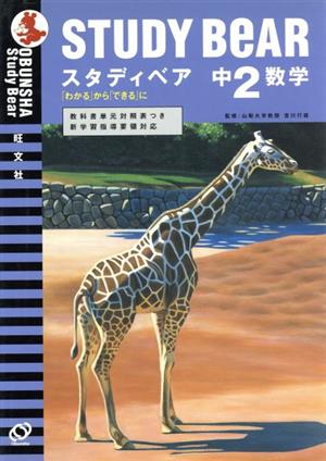 スタディベア 中2数学