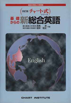 チャート式 基礎からの新総合英語 三訂版 チャート式シリーズ