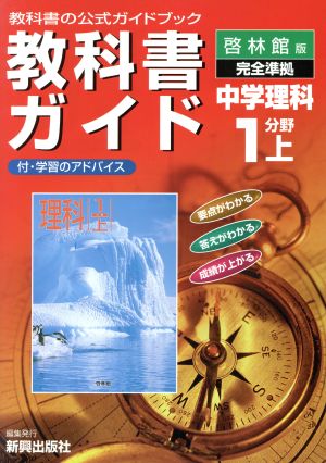 啓林館版 新訂 理科 1分野 上