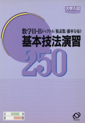 数学Ⅱ・B 基本技法演習250