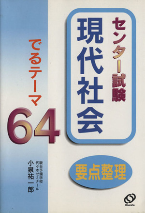 現代社会でるテーマ64要点整理