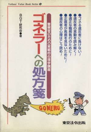 ゴネラーへの処方箋 警察官のための実践的心理学講座